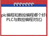 plc编程和数控编程哪个好(PLC与数控编程对比)