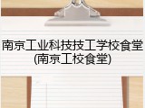南京工业科技技工学校食堂(南京工校食堂)