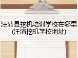 汪清县挖机培训学校在哪里(汪清挖机学校地址)