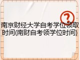南京财经大学自考学位领取时间(南财自考领学位时间)
