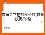 宜黄县学挖机多少钱(宜黄挖机价格)