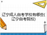 辽宁成人自考学校有哪些(辽宁自考院校)