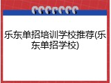 乐东单招培训学校推荐(乐东单招学校)