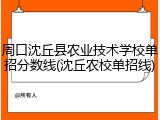 周口沈丘县农业技术学校单招分数线(沈丘农校单招线)