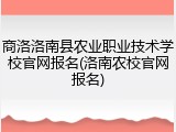 商洛洛南县农业职业技术学校官网报名(洛南农校官网报名)