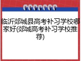 临沂郯城县高考补习学校哪家好(郯城高考补习学校推荐)