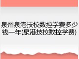 泉州泉港技校数控学费多少钱一年(泉港技校数控学费)