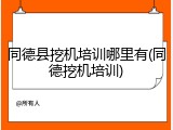 同德县挖机培训哪里有(同德挖机培训)