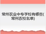常州农业中专学校有哪些(常州农校名单)
