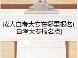 成人自考大专在哪里报名(自考大专报名点)