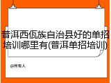 普洱西佤族自治县好的单招培训哪里有(普洱单招培训)