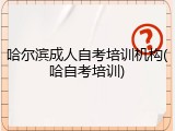 哈尔滨成人自考培训机构(哈自考培训)