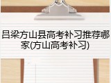 吕梁方山县高考补习推荐哪家(方山高考补习)