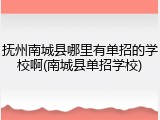 抚州南城县哪里有单招的学校啊(南城县单招学校)
