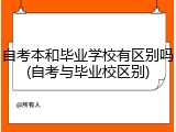 自考本和毕业学校有区别吗(自考与毕业校区别)