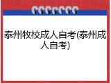 泰州牧校成人自考(泰州成人自考)