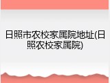 日照市农校家属院地址(日照农校家属院)