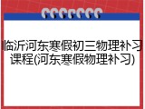 临沂河东寒假初三物理补习课程(河东寒假物理补习)