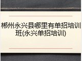 郴州永兴县哪里有单招培训班(永兴单招培训)