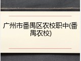 广州市番禺区农校职中(番禺农校)