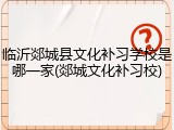 临沂郯城县文化补习学校是哪一家(郯城文化补习校)