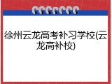 徐州云龙高考补习学校(云龙高补校)