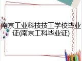南京工业科技技工学校毕业证(南京工科毕业证)