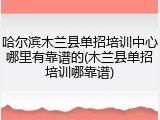 哈尔滨木兰县单招培训中心哪里有靠谱的(木兰县单招培训哪靠谱)