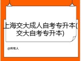 上海交大成人自考专升本(交大自考专升本)