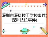 深圳市深科技工学校事件(深科技校事件)