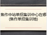 焦作中站单招集训中心在哪(焦作单招集训地)