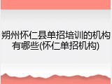 朔州怀仁县单招培训的机构有哪些(怀仁单招机构)