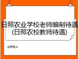日照农业学校老师编制待遇(日照农校教师待遇)
