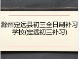 滁州定远县初三全日制补习学校(定远初三补习)