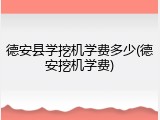 德安县学挖机学费多少(德安挖机学费)