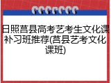 日照莒县高考艺考生文化课补习班推荐(莒县艺考文化课班)