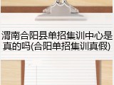 渭南合阳县单招集训中心是真的吗(合阳单招集训真假)