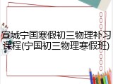 宣城宁国寒假初三物理补习课程(宁国初三物理寒假班)