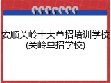 安顺关岭十大单招培训学校(关岭单招学校)