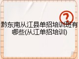 黔东南从江县单招培训班有哪些(从江单招培训)