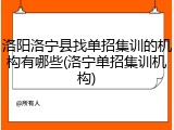 洛阳洛宁县找单招集训的机构有哪些(洛宁单招集训机构)