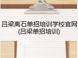 吕梁离石单招培训学校官网(吕梁单招培训)