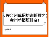 大连金州单招培训班排名(金州单招班排名)