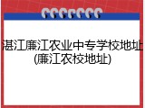 湛江廉江农业中专学校地址(廉江农校地址)