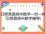 日照莒县高中数学一对一补习(莒县高中数学辅导)