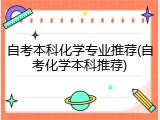 自考本科化学专业推荐(自考化学本科推荐)