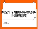 数控车床如何熟练编程(数控编程精通)