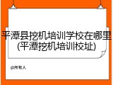 平潭县挖机培训学校在哪里(平潭挖机培训校址)