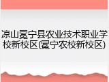 凉山冕宁县农业技术职业学校新校区(冕宁农校新校区)