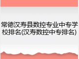 常德汉寿县数控专业中专学校排名(汉寿数控中专排名)